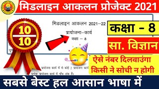 मिडलाइन आकलन कक्षा आठवीं सामाजिक विज्ञान  midline assessment 2021 project class 8 social science [upl. by Naloj]