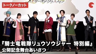 「リュウソウジャー」7人の騎士が登場！映画『騎士竜戦隊リュウソウジャー 特別編 メモリー・オブ・ソウルメイツ』公開記念舞台あいさつ【トークノーカット】 [upl. by Sairacaz]