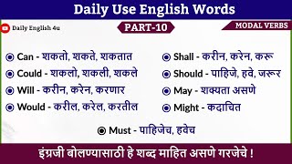 रोज बोलले जाणारे इंग्रजी शब्द  Helping Verbs in Marathi  English Words Part10 [upl. by Sidoeht]