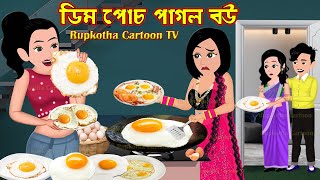 ডিম পোচ পাগল বউ Dim Poch Pagol Bou  Bangla Cartoon  Mathe Haga Bou Part 2  Rupkotha Cartoon TV [upl. by Anikahs]