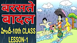 Barasthe Baadal  10th Class Hindi 1st Lesson  With Telugu Explanation [upl. by Aneleve798]