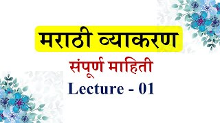 संपूर्ण मराठी व्याकरण माहिती शिकवणीLecture भाग 01 । Marathi Grammar ।marathi grammar varnavichaar [upl. by Ibson642]