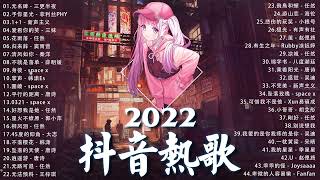 【2022抖音热歌】2022 四月新歌更新不重复 2022💚四月热门歌曲最火最热门洗脑抖音歌曲 循环播放💚 New Tiktok Songs 2022 April [upl. by Heim]