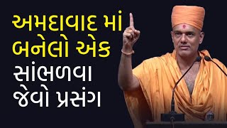 અમદાવાદ માં બનેલો એક સાંભળવા જેવો પ્રસંગ  Gyanvatsal Swami Motivational Speech Gujarati [upl. by Poyssick]