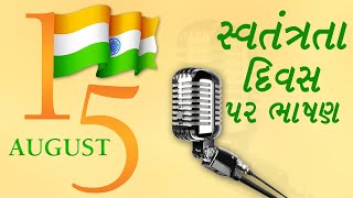 Independence Day Speech Gujarati  સ્વતંત્રતા દિવસ પર ભાષણ [upl. by Vandervelde398]