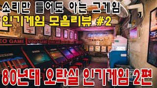 80년대 오락실인기게임 모음 2편내맘대로리뷰 게임ASMR 게임리뷰 고전게임원코인 [upl. by Oirom]