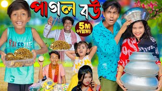 পাগল বউ  Pagol Bou  No 1 Gramin TV Latest Bangla Funny natok 2024 indian [upl. by Eanram]