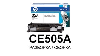 Как заправить картридж HP CE505A [upl. by Previdi]