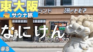 3 なにわ健康ランド 湯－トピア 食い倒れ大阪サウナ旅 [upl. by Ynttirb193]