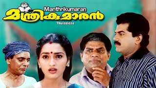 Malayalam full movie  Manthrikumaran  Mukesh  Jagadeesh  Sangeetha others [upl. by Athalie]