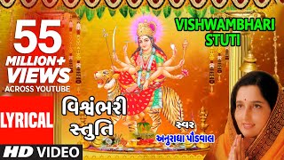 વિશ્વંભરી સ્તુતિ  પંકજ ભટ્ટ  VISHWAMBHARI STUTI  VISHWAMBHARI AKHIL VISHWA  PANKAJ BHATT [upl. by Cicily]