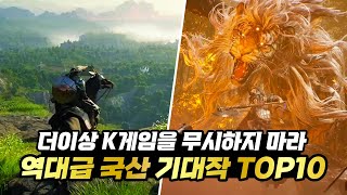 2024년 드디어 출시하는 역대급 국산게임 기대작 TOP10 [upl. by Azal]