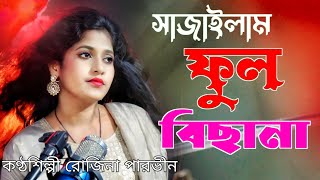 সাজাইলাম ফুল বিছানা Bangla cover song  Singer Rojina parbin [upl. by Kailey]