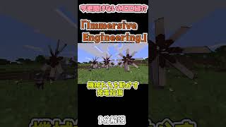 【マイクラ】今更聞けないImmersive Engineering MOD１分解説【マインクラフト】【Minecraft】【ゆっくり実況】【MOD紹介】shorts [upl. by Teodoor]