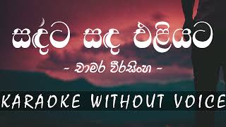 සඳට සඳ එළියට  sandata sanda eliyata  Karaoke without voice  Chamara Weerasinghe [upl. by Tigram]