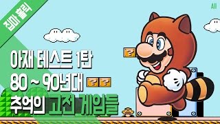 파트1 아재 테스트 1탄 8090년대 추억의 고전 게임 모음 집마 [upl. by Yaker]