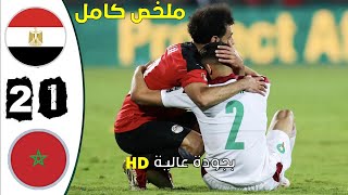 ملخص مباراة المغرب  مصر 12 مباراة مجنونة بجودة عالية [upl. by Varin]