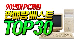 90년대 PC게임 판매량 TOP30 고전게임 [upl. by Onra70]