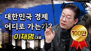 제가 변했다고요 아니요 한국 경제가 무너지고 있잖습니까  이재명 더불어민주당 대표 더 폴리틱스 [upl. by Hujsak]