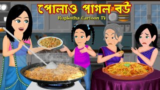 পোলাও পাগল বউ Polao Pagol Bou  Bangla Cartoon  Balloon Pagol Bou  Rupkotha Cartoon TV [upl. by Fedak25]