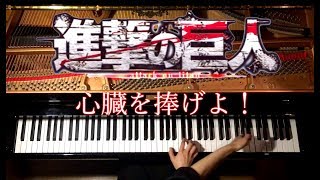 心臓を捧げよ！《楽譜あり》進撃の巨人Season2 OP 主題歌【Attack on Titan 2nd season OP】ピアノPianoCANACANA [upl. by Rossi]