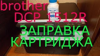 brother dcp 1512r заправка картриджа [upl. by Race]