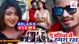 Tu Bahiya Mein Hamra Raha  Raj Bhai Video  Awanish Babu  Khusi Raj  Bhojpuri New Song 2021 [upl. by Aicnatsnoc]