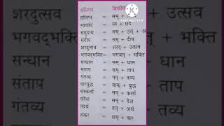 Sandhi vichchhed  संधि विच्छेद  sandhi  Sandhi Viched part 2 hindi trick हिंदी व्याकरण shorts [upl. by Dorion729]