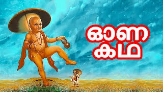 ഓണകഥ Onam Story in Malayalam [upl. by Rennug]