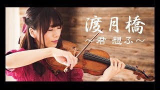 渡月橋 〜君 想ふ〜（フル）ヴァイオリンカバー／石川綾子 [upl. by Barcroft]