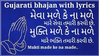 Gujarati Prachin Bhajan  Mukti male ke na male  Meva male ke na male  મેવા મળે કે ના મળે [upl. by Lleder]