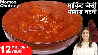 बाजार जैसी टेस्टी मोमोस चटनी बनाये घर पर आसानी से इस रेसिपी के साथ  Momos Chutney Recipe In Hindi [upl. by Anaoj]