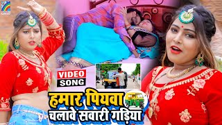 VIDEO Hamar Piyawa Chalawe Sawari Gadiya Antra Singh Priyanka  Bhojpuri Song 2021 [upl. by Eilatan]