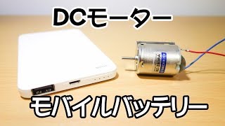 モバイルバッテリーを使ってDCモーターを回す [upl. by Ronda]