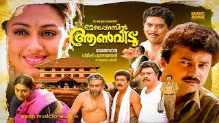 Meleparambil Aanveedu  Malayalam Full Movie HD  Jayaram Shobana Jagathy Narendra Prasad [upl. by Goulette]