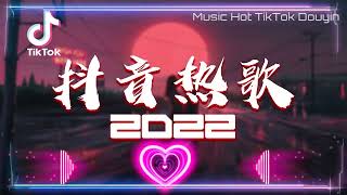 【Douyin Song】Chinese Tik Tok Songs 2022 二月热门歌曲最火最热门洗脑抖音歌曲 循环播放 半生雪 清空 目及皆是你 不如 不刪 小朋友 [upl. by Assil]