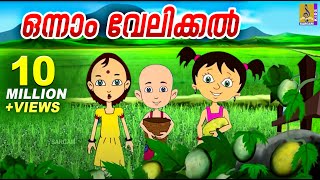 ഒന്നാം വേലിക്കൽ  Kids Animation Song Malayalam  Punnara  Onnam Velikkal [upl. by Skricki]