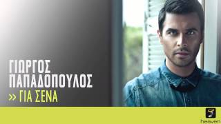 Γιώργος Παπαδόπουλος  Για Σένα G PapadopoulosGia Sena  Official Audio Release HQ new [upl. by Attevaj870]