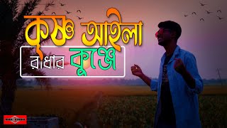 Krishno Aila Radhar Kunje 2021  New Version COVER  কৃষ্ণ আইলা  New Bangla Song 2021  Huge Studio [upl. by Nomzed256]