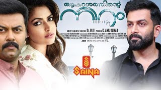 Latest Malayalam Full Movie  Akasathinte Niram  Indrajith Prithviraj Amala Paul [upl. by Sivad]