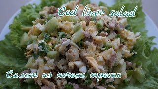 Очень Вкусный салат из Печени Трескистоит попробовать  полезно и вкусно  cod liver salad [upl. by Sedgewake]