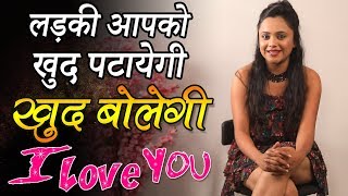 How To impress Girl बस इतना करो लड़की खुद आपको पटायेगी  Ladki Patane Ke Tarike  Seriously Strange [upl. by Anwahsak]