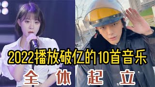 盘点抖音2022最好听10首歌曲，第3首第5首依旧霸榜，你听过几首 [upl. by Eden140]