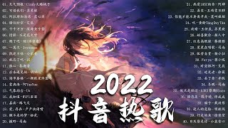 【2022新歌排行榜】tiktok抖音音乐热门歌单  年抖音最火的歌曲2022  2022的40首最好听的歌 ❤️ New Tiktok Songs 2022 November [upl. by Del817]