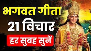 सम्पूर्ण गीता सार 24 मिनट में  Shrimad Bhagwat Geeta Saar 24 Minutes  भगवत गीता ज्ञान  भगवत गीता [upl. by Krein]