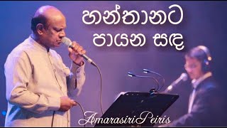 Hanthanata Payana Sanda හන්තානට පායන සඳ  Amarasiri Peiris Live  Nelum Pokuna [upl. by Wendie]