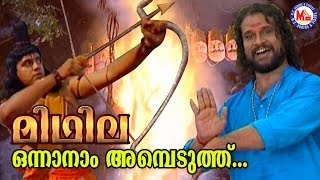 ഒന്നാനാം അമ്പെടുത്ത് Onnanam AmbeduthuMidhilaAlbumSreerama Song Malayalam Hindu DevotionalSongs [upl. by Ahselaf]