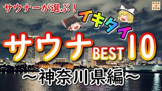 サウナーが選ぶ！イキタイ順サウナランキング ～神奈川県編～ 横浜エリアで人気サウナ施設は？ドラマ サ道2021に登場する？ [upl. by Grizelda634]