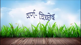 Hindi Grammar  Varna Vichhed  हिन्दी व्याकरण  वर्ण विच्छेद [upl. by Erhard]