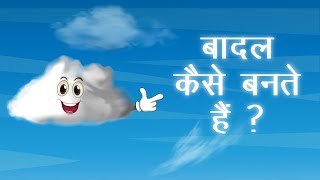 बादल कैसे बनते हैं  How are clouds formed [upl. by Decker]